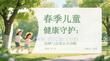 春季兒童健康守護(hù)：防曬與防著涼全攻略