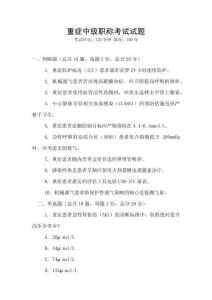 重癥中級職稱考試試題