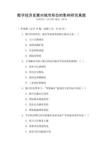數字經濟發(fā)展對城市形態(tài)的影響研究真題