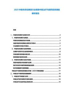 2025中醫(yī)傳承經(jīng)典需行業(yè)調(diào)查中醫(yī)治療與制藥投資潛能解析報告