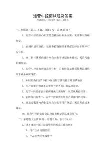 運營中控面試題及答案