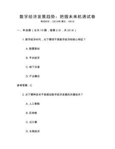 數(shù)字經(jīng)濟(jì)發(fā)展趨勢(shì)：把握未來(lái)機(jī)遇試卷