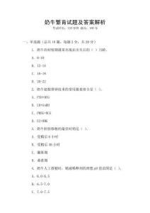 奶牛繁育試題及答案解析