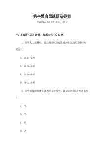 奶牛繁育面試題及答案