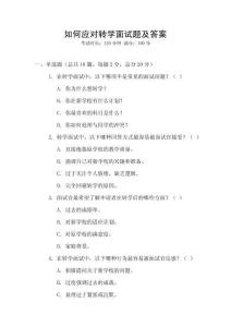 如何應(yīng)對(duì)轉(zhuǎn)學(xué)面試題及答案