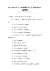 數(shù)字經(jīng)濟(jì)時(shí)代下的創(chuàng)新創(chuàng)業(yè)教育改革考試及答案