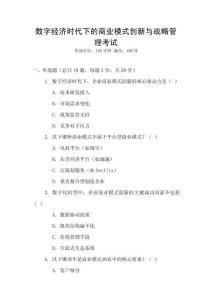 數(shù)字經(jīng)濟(jì)時(shí)代下的商業(yè)模式創(chuàng)新與戰(zhàn)略管理考試