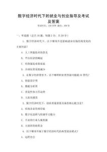 數(shù)字經(jīng)濟(jì)時(shí)代下的就業(yè)與創(chuàng)業(yè)指導(dǎo)及考試及答案