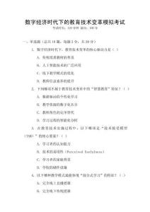 數(shù)字經(jīng)濟(jì)時(shí)代下的教育技術(shù)變革模擬考試