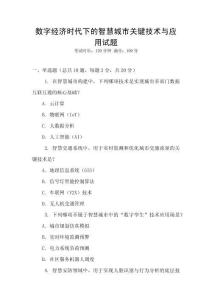 數(shù)字經(jīng)濟(jì)時(shí)代下的智慧城市關(guān)鍵技術(shù)與應(yīng)用試題