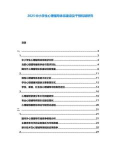 2025中小學生心理輔導體系建設及干預機制研究