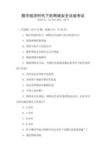 數(shù)字經(jīng)濟(jì)時(shí)代下的網(wǎng)絡(luò)安全法規(guī)考試