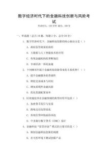 數(shù)字經(jīng)濟(jì)時(shí)代下的金融科技創(chuàng)新與風(fēng)險(xiǎn)考試