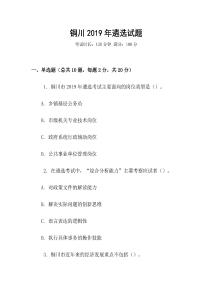 銅川2019年遴選試題