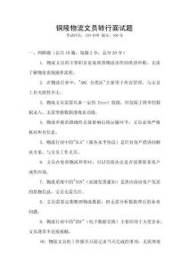銅陵物流文員轉(zhuǎn)行面試題