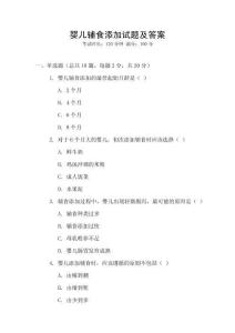 嬰兒輔食添加試題及答案