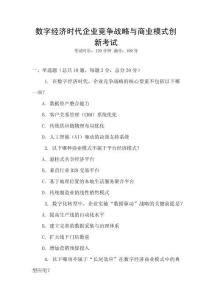 數(shù)字經(jīng)濟時代企業(yè)競爭戰(zhàn)略與商業(yè)模式創(chuàng)新考試