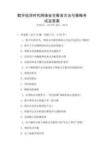 數(shù)字經(jīng)濟時代網(wǎng)絡(luò)安全教育方法與策略考試及答案