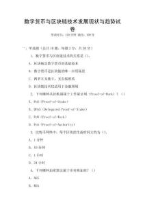 數(shù)字貨幣與區(qū)塊鏈技術(shù)發(fā)展現(xiàn)狀與趨勢(shì)試卷