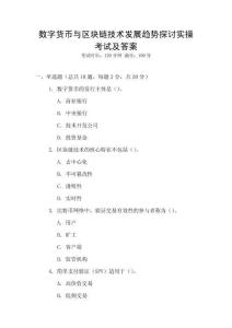 數(shù)字貨幣與區(qū)塊鏈技術發(fā)展趨勢探討實操考試及答案