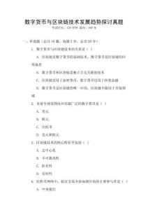 數(shù)字貨幣與區(qū)塊鏈技術發(fā)展趨勢探討真題