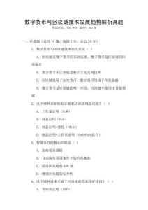 數(shù)字貨幣與區(qū)塊鏈技術發(fā)展趨勢解析真題