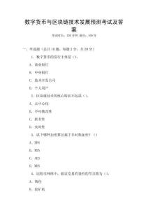 數(shù)字貨幣與區(qū)塊鏈技術發(fā)展預測考試及答案