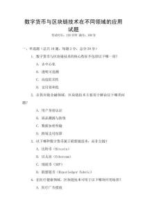 數(shù)字貨幣與區(qū)塊鏈技術在不同領域的應用試題