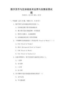 數(shù)字貨幣與區(qū)塊鏈技術應用與發(fā)展前景試題