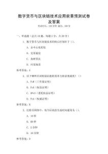數(shù)字貨幣與區(qū)塊鏈技術應用前景預測試卷及答案