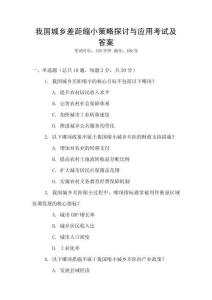 我國城鄉差距縮小策略探討與應用考試及答案