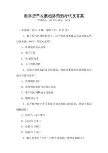 數字貨幣發展趨勢預測考試及答案