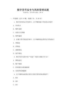數字貨幣安全與風險管理試題