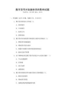 數字貨幣對金融體系的影響試題