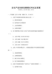 文化產(chǎn)業(yè)創(chuàng)新發(fā)展模式考試及答案