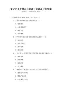 文化產(chǎn)業(yè)發(fā)展與創(chuàng)意設(shè)計(jì)策略考試及答案