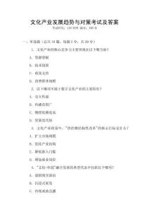 文化產(chǎn)業(yè)發(fā)展趨勢與對(duì)策考試及答案