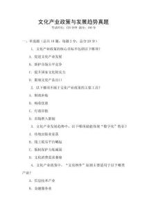 文化產(chǎn)業(yè)政策與發(fā)展趨勢真題