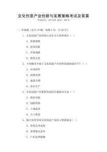文化創(chuàng)意產(chǎn)業(yè)創(chuàng)新與發(fā)展策略考試及答案