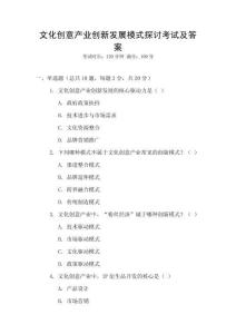 文化創(chuàng)意產(chǎn)業(yè)創(chuàng)新發(fā)展模式探討考試及答案