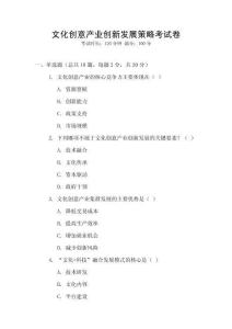 文化創(chuàng)意產(chǎn)業(yè)創(chuàng)新發(fā)展策略考試卷