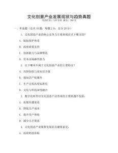 文化創(chuàng)意產(chǎn)業(yè)發(fā)展現(xiàn)狀與趨勢真題
