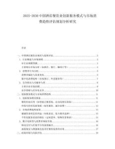 2025-2030中國酒店餐飲業(yè)創(chuàng)新服務模式與市場消費趨勢評估規(guī)劃分析研究