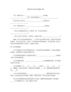 保險代理合同協議模板下載
