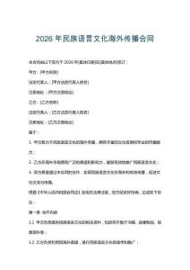 2026年民族語言文化海外傳播合同