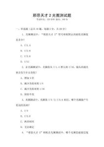 邪惡天才2光圈測試題