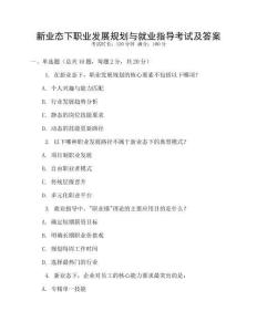 新業(yè)態(tài)下職業(yè)發(fā)展規(guī)劃與就業(yè)指導(dǎo)考試及答案