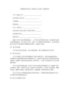 車輛保險(xiǎn)代理合同（保險(xiǎn)公司與代理）-通用協(xié)議