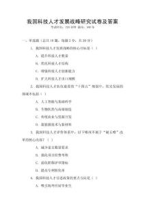 我國科技人才發展戰略研究試卷及答案