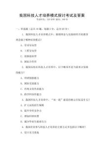 我國科技人才培養模式探討考試及答案